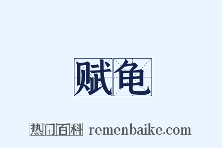 赋龟是什么意思的图片